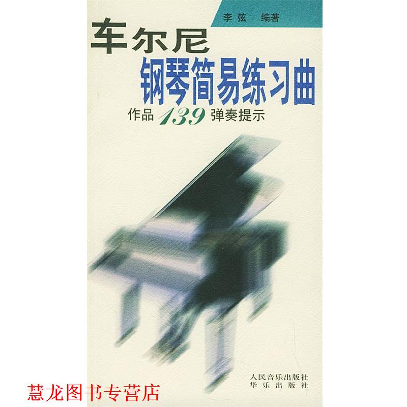 【正版书籍】 车尔尼钢琴简易练习曲作品139弹奏提示 李弦 编著 人民音乐出版社
