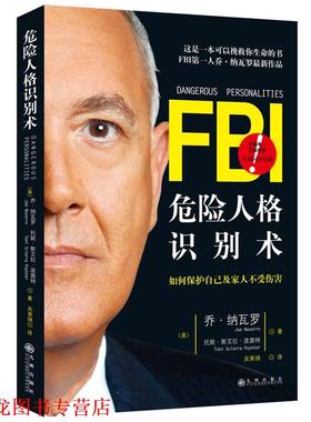 【正版书籍】 危险人格识别术 Joe Navarro 九州出版社
