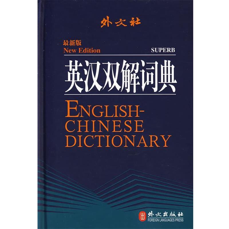 【正版书籍】 英汉双解词典 李向东 主编 外文出版社