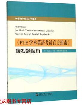 【正版书籍】 《PTE学术英语考试官方指南》模拟题解析 李向,秦晓玲 编 哈尔滨工程大学出版社