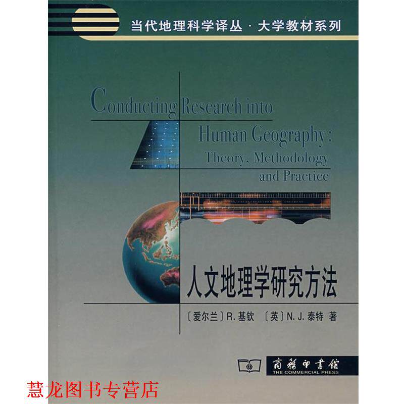 【正版书籍】 人文地理学研究方法 （爱尔兰）基钦,（英）泰特　著,蔡建辉　译 商务印书馆