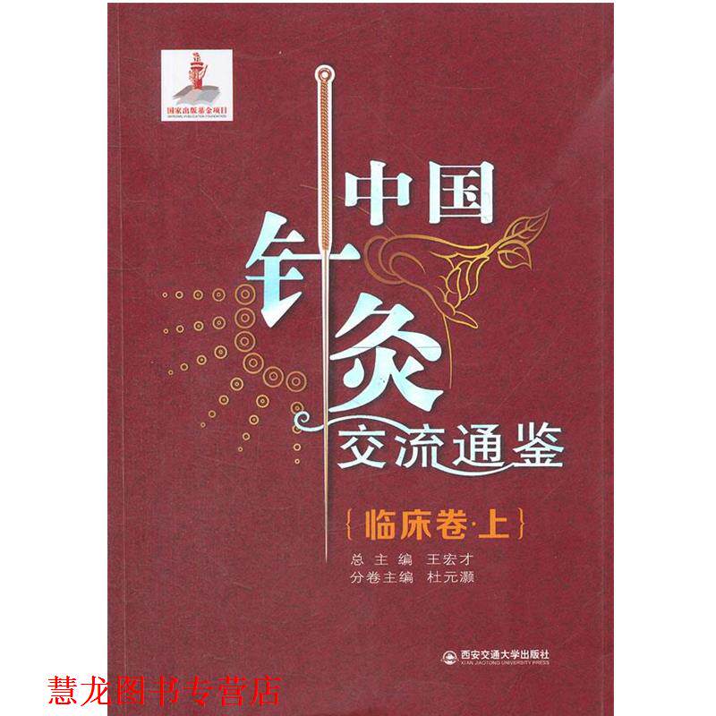 【正版书籍】 中国针灸交流通鉴 杜元灏 主编 西安交通大学出版社