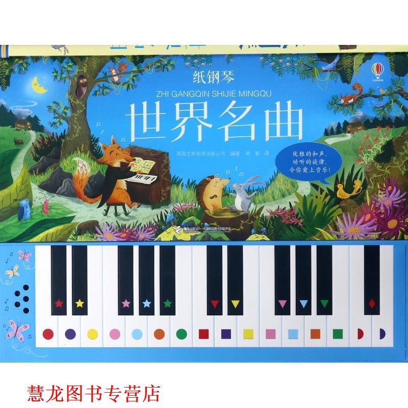 【正版书籍】 纸钢琴世界名曲 尤斯伯恩玩具书 编者:英国尤斯伯恩出版公司|译者:南絮 接力出版社