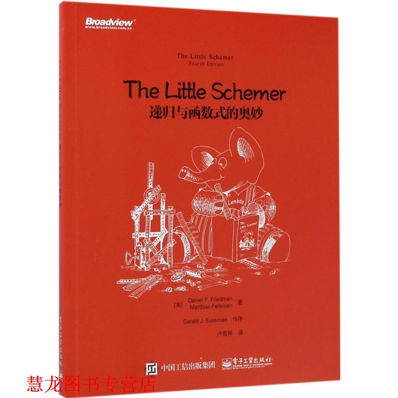 【正版书籍】 The Little Schemer:递归与函数式的奥妙 (美)Daniel P. Friedman(丹尼尔 P. 弗里德曼), (美)M 电子工业出版社