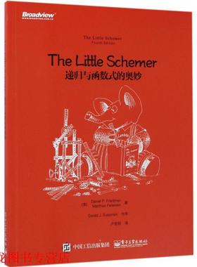 【正版书籍】 The Little Schemer:递归与函数式的奥妙 (美)Daniel P. Friedman(丹尼尔 P. 弗里德曼), (美)M 电子工业出版社