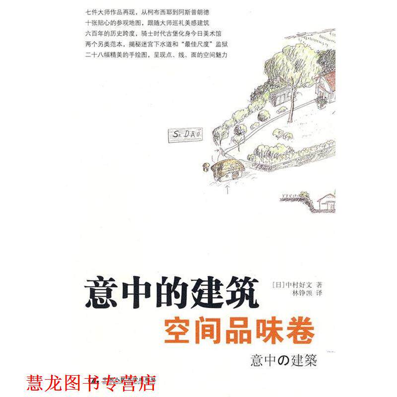 【正版书籍】 意中的建筑·空间品味卷 (日)中村好文 著,林铮(岂页) 译 中国人民大学出版社