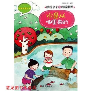 【正版书籍】 科学故事丛书·缤纷多彩的物质世界:水是从哪里来的 阿卡狄亚 著 知识出版社