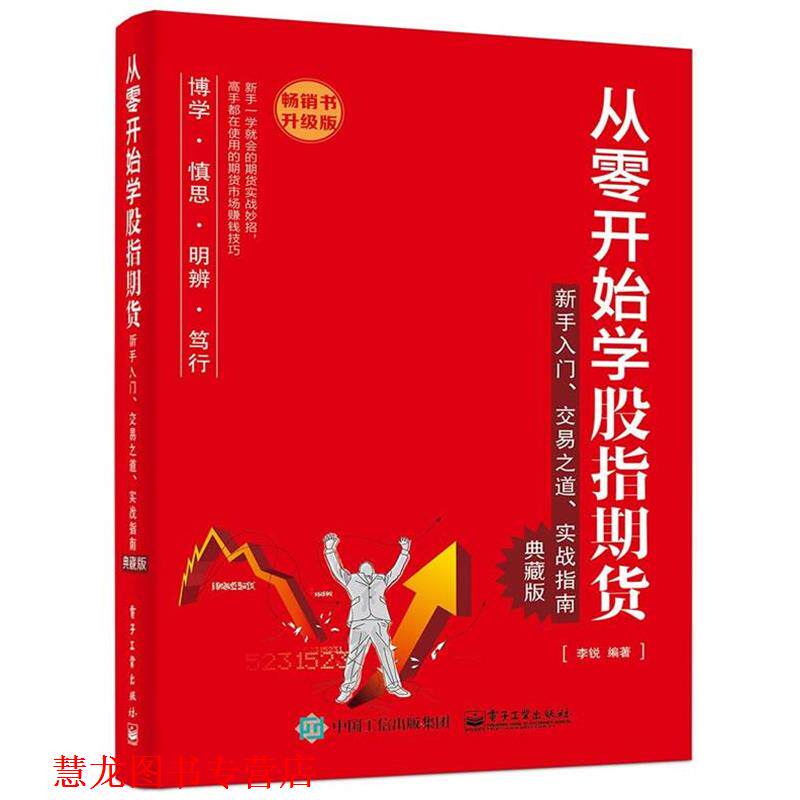 【正版书籍】 从零开始学股指期货:新手入门、实战指南 李锐 编著 电子工业出版社