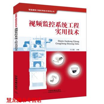 【正版书籍】 视频监控系统工程实用技术 王公儒 著 中国铁道出版社