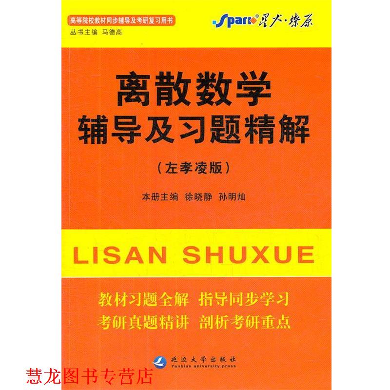 【正版书籍】 星火燎原离散数学辅导及习题精解 马德高　主编 延边大学出版社
