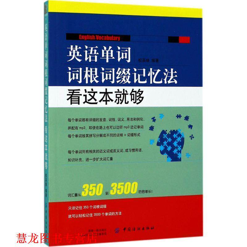 【正版书籍】 英语单词词根词缀记忆法:看这本就够 权英焕 中国纺织出版社