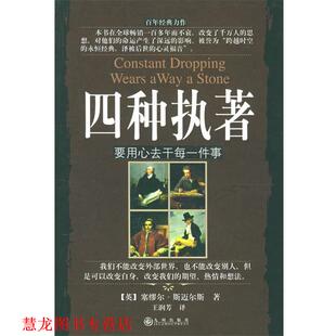 【正版书籍】 四种执著:要用心去干件事 (英)斯迈尔斯 著,王润芳 译 九州出版社
