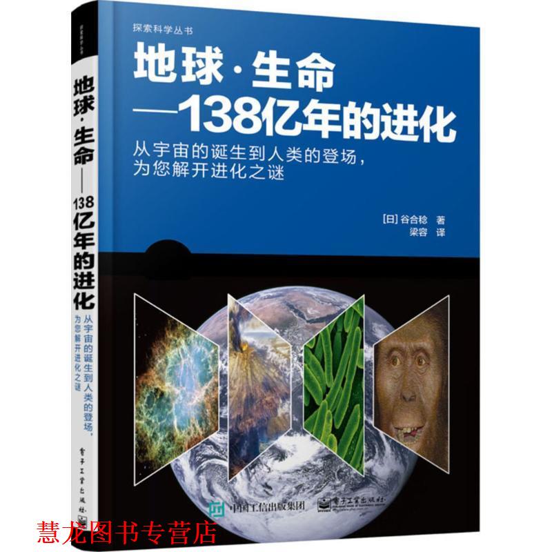 【正版书籍】 地球·生命:138亿年的进化 (日)谷合稔　著,梁容　译 电子工业出版社
