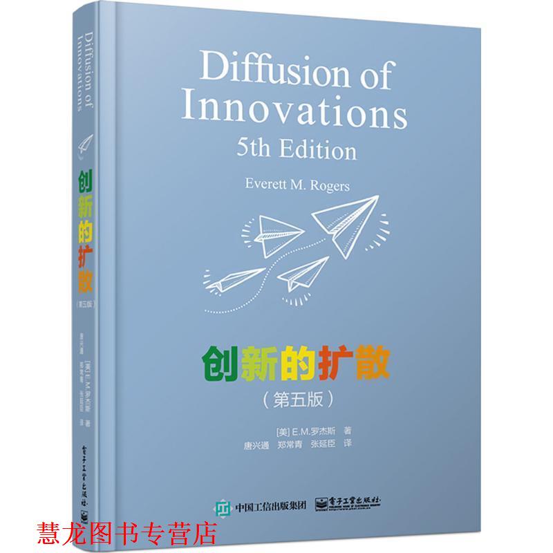 【正版书籍】 创新的扩散 (美)E.M.罗杰斯(Everett M.Rogers) 著,唐兴通,郑常青,张延臣 译 电子工业出版社