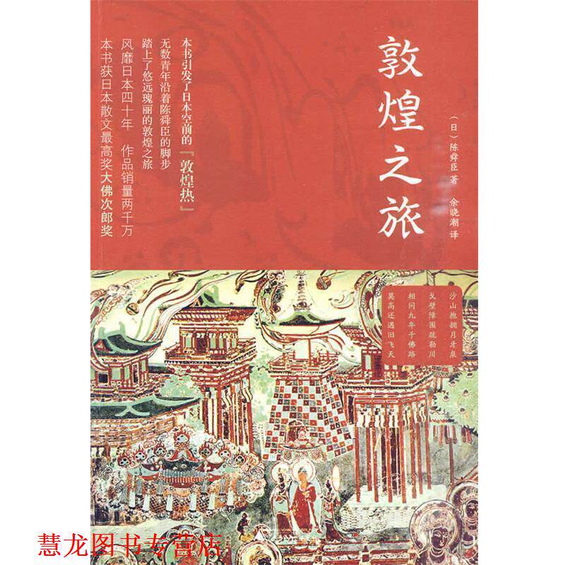 【正版书籍】 敦煌之旅 (日)陈舜臣 著,余晓潮 译 广西师范大学出版社