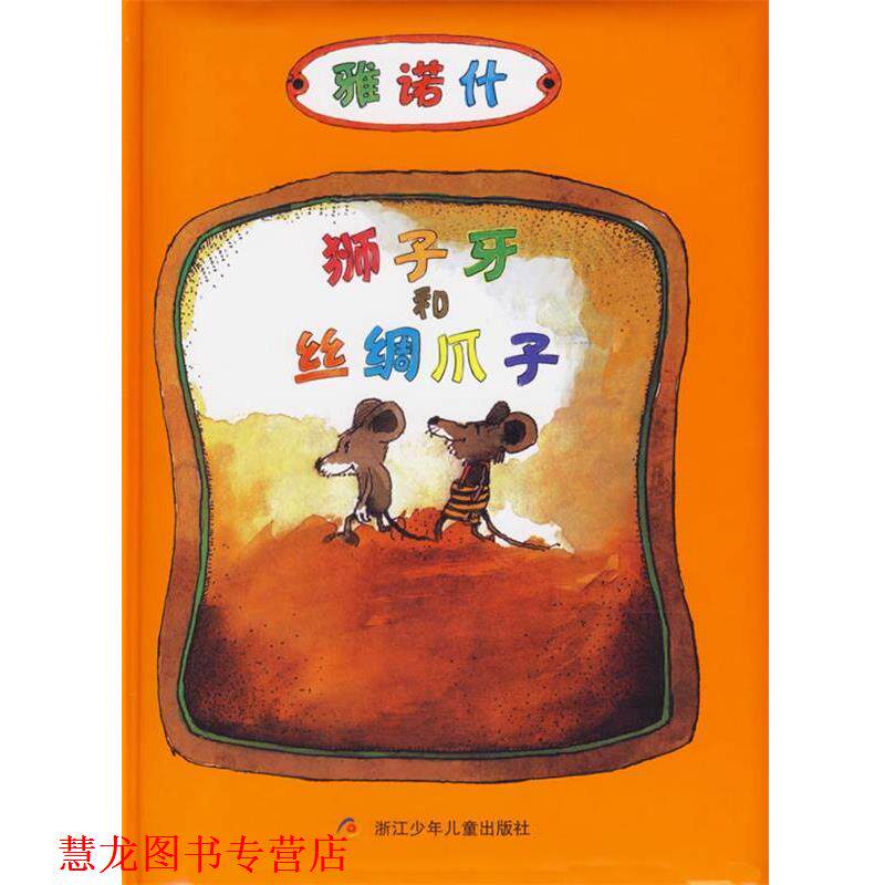 【正版书籍】 狮子牙和丝绸爪子—雅诺什 (德)雅诺什 著,皮皮 译 浙江少年儿童出版社