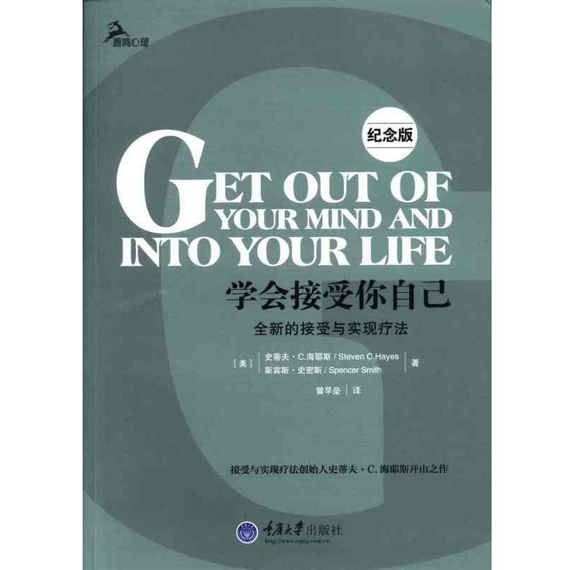 【正版书籍】 学会接受你自己-全新的接受与实现疗法-纪念版 [美] 史蒂夫·C.海耶斯（Steven C.hayes）,斯宾斯· 重庆大学出版社