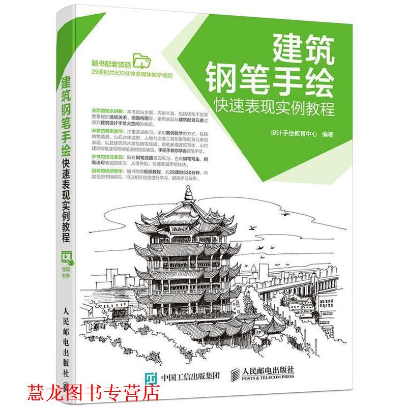 【正版书籍】 建筑钢笔手绘表现实例教程 设计手绘教育中心 人民邮电出版社