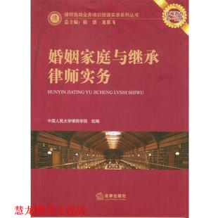 婚姻家庭与继承律师实务 书籍 中国人民大学律师学院 编 社 法律出版 正版