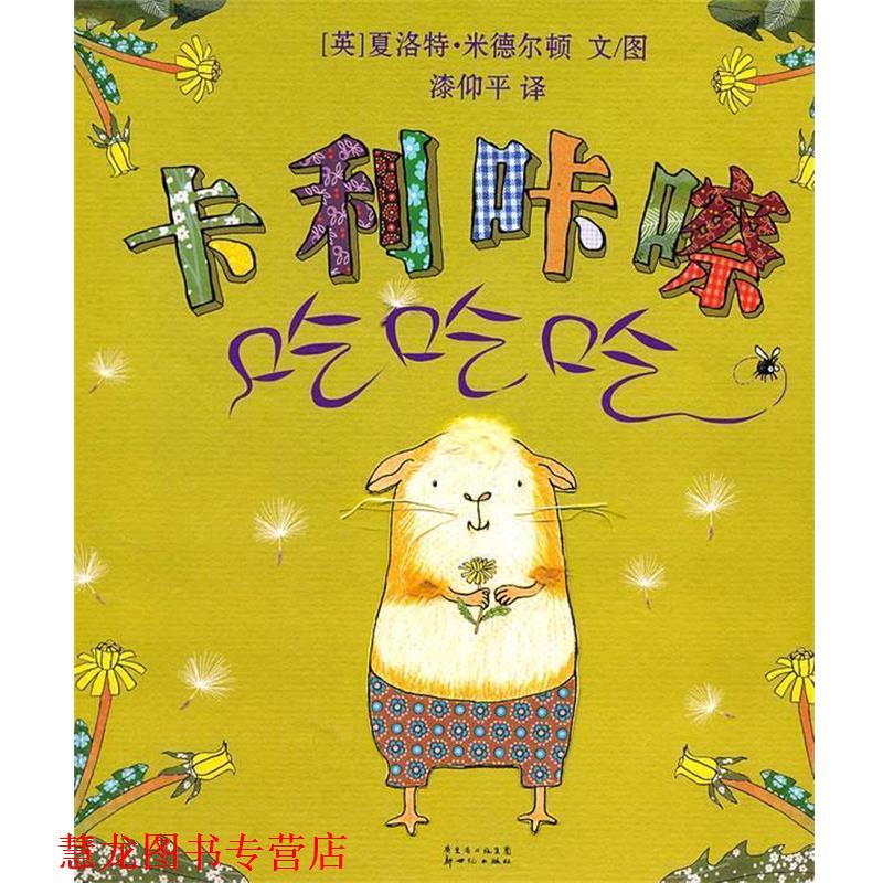 【正版书籍】 卡利咔嚓吃吃吃 （英）米德尔顿　著,漆仰平　译 新世纪出版社