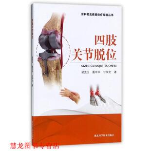 【正版书籍】 骨科常见疾病诊疗经验丛书:四肢关节脱位 梁克玉,聂中华,甘学文 著 湖北科学技术出版社