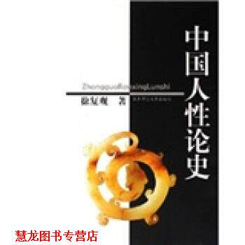 【正版书籍】 中国人性论史 徐复观 华东师范大学出版社