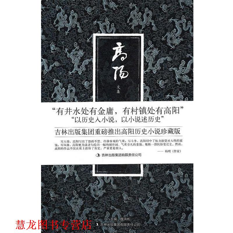 【正版书籍】 八大胡同 高阳 著 吉林出版集团有限责任公司