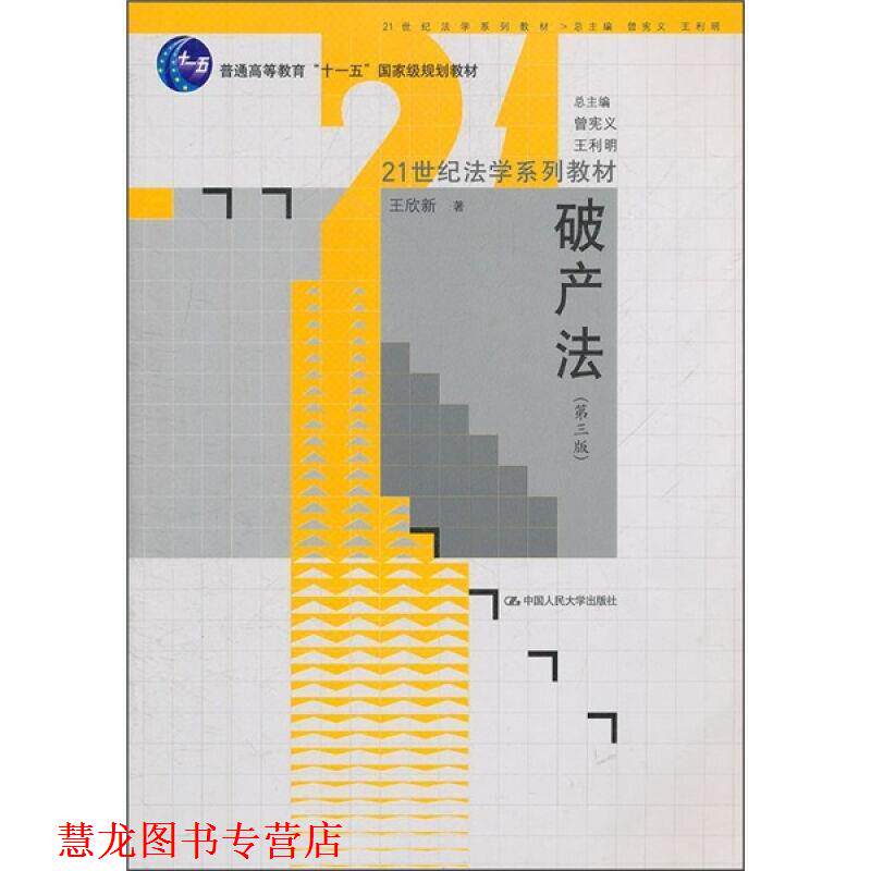 【正版书籍】 破产法 王欣新 著 中国人民大学出版社