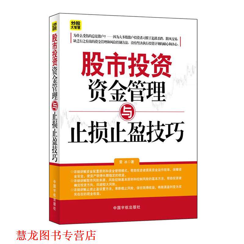 【正版书籍】 股市投资资金管理与止损止盈技巧 雷冰著 中国宇航出版社