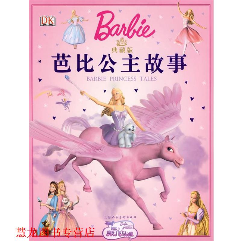 【正版书籍】 典藏版芭比公主故事 (美)玛丽·曼-肯 文,刘芳 译 上海人民美术出版社