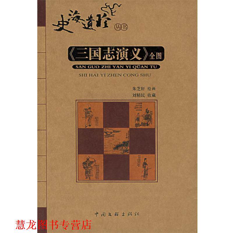 【正版书籍】 《三国志演义》全图 朱芝轩 绘 中国文联出版社