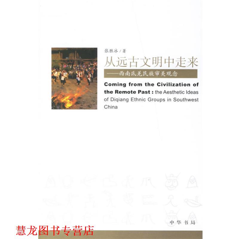 【正版书籍】 从远古文明中走来：西南氐羌民族审美观念 张胜冰 著 中华书局