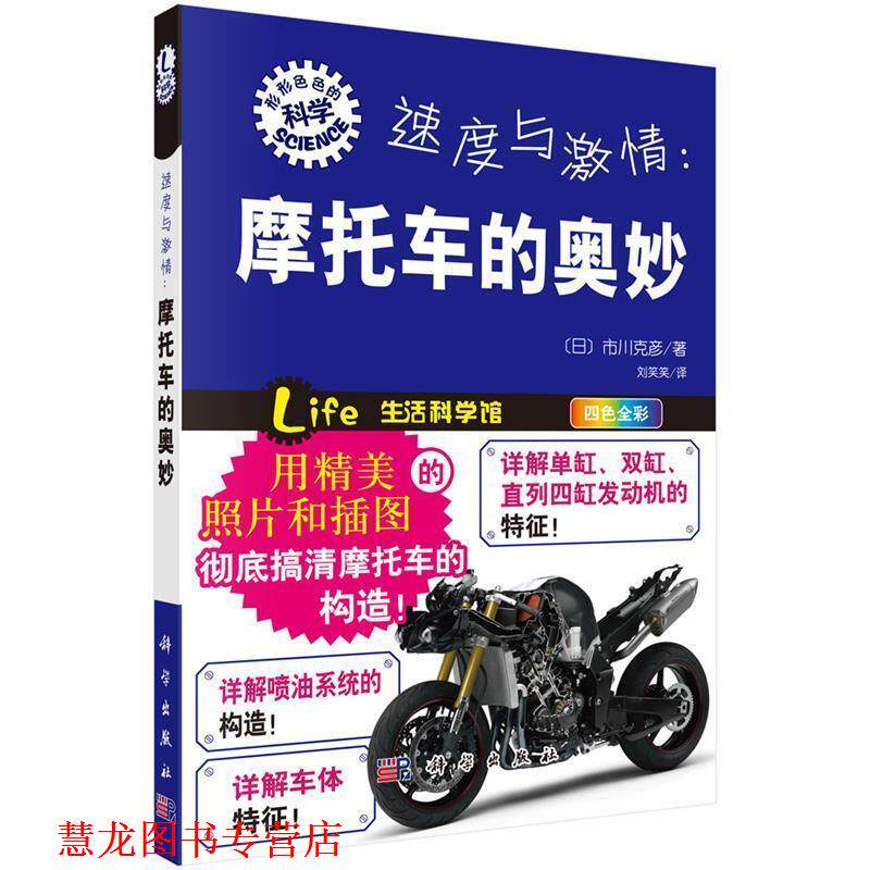 【正版书籍】 速度与激情:摩托车的奥妙 (日)市川克彦 科学出版社有限责任公司