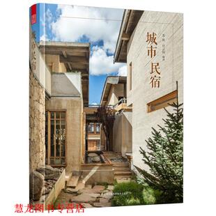 【正版书籍】 城市民宿 苏波,付云伍,凤凰空间出品 江苏凤凰科学技术出版社