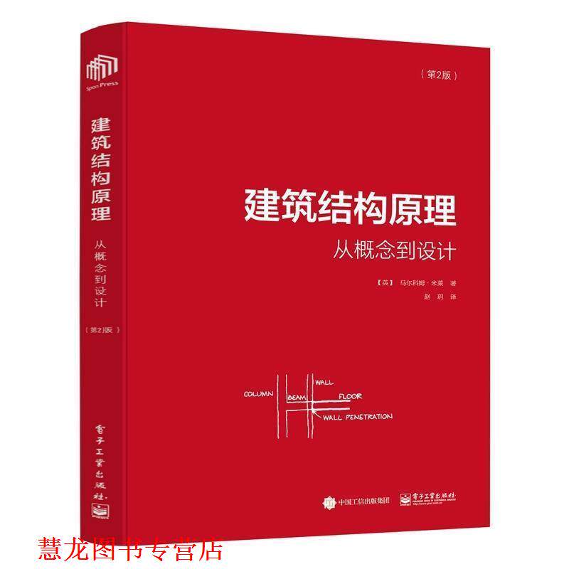 【正版书籍】 建筑结构原理:从概念到设计 (英)Malcolm Millais(马尔科姆 米莱) 著,赵玥 译 电子工业出版社