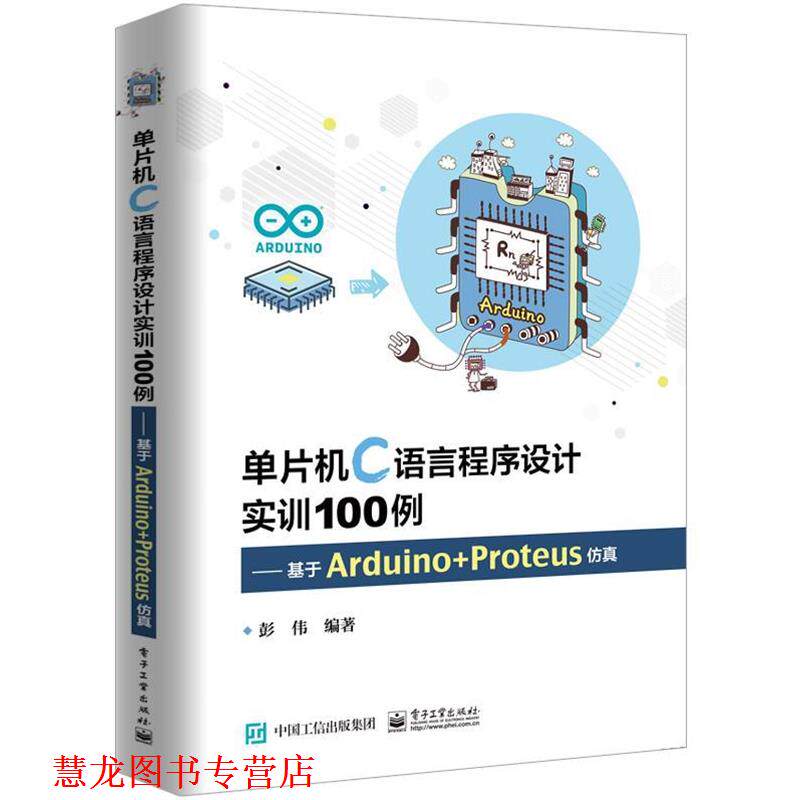 【正版书籍】 单片机C语言程序设计实训100例――基于Arduino+Proteus仿真 彭伟 著 电子工业出版社