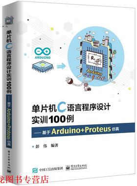 【正版书籍】 单片机C语言程序设计实训100例――基于Arduino+Proteus仿真 彭伟 著 电子工业出版社