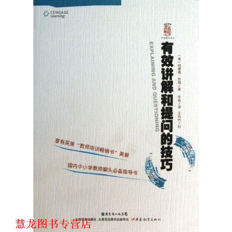 【正版书籍】 杏坛书系:有效教学译丛·有效讲解和提问的技巧 (美)克瑞 广东教育出版社