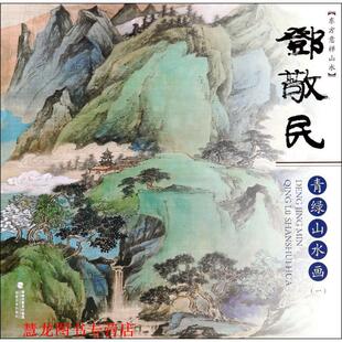 【正版书籍】 东方意禅山水:邓敬民青绿山水画 邓敬民 福建美术出版社有限责任公司