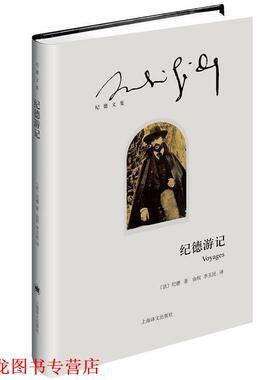 【正版书籍】 纪德游记 (法)纪德(André Gide)著,由权 李玉民 译 上海译文出版社