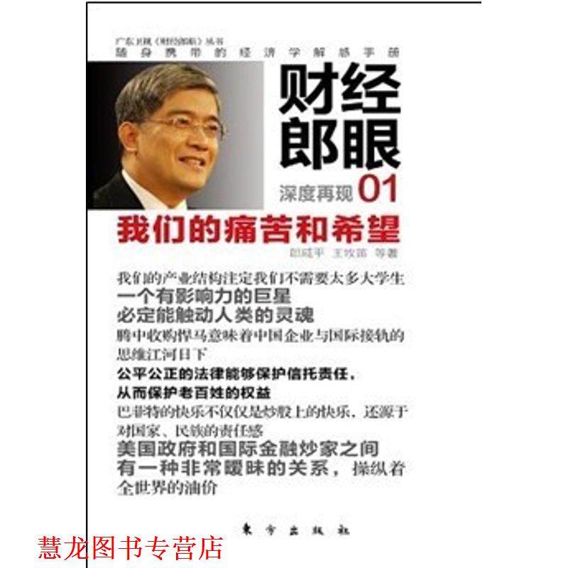【正版书籍】 财经郎眼01 郞咸平　等著 东方出版社