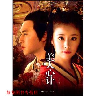 【正版书籍】 美人心计 于正 编著 上海人民出版社