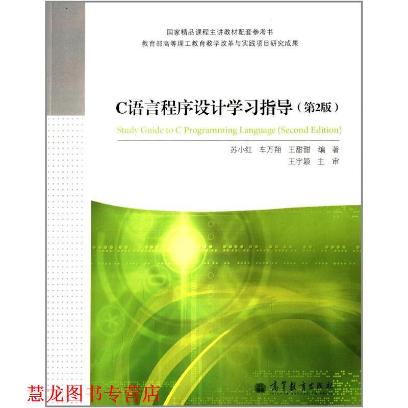 【正版书籍】 C语言程序设计学习指导 苏小红,车万翔,王甜甜 著 高等教育出版社
