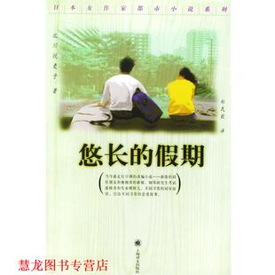 【正版书籍】 悠长的假期 （日）北川悦吏子 著,郑民钦 译 上海译文出版社