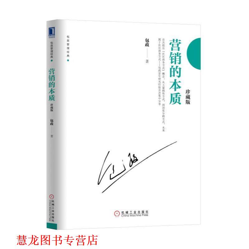 【正版书籍】 营销的本质 包政 著 机械工业出版社