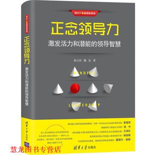 正念领导力 激发活力和潜能 清华大学出版 正版 社 魏星 书籍 陈立伟 领导智慧