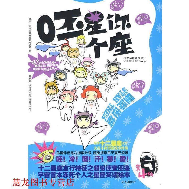 【正版书籍】 呸星你个座 冷笑话特勤组　编绘 宁夏少年儿童出版社