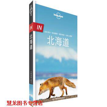 【正版书籍】 LonelyPlanet旅行指南系列-IN·北海道 爱尔兰LonelyPlanet公司 著 中国地图出版社
