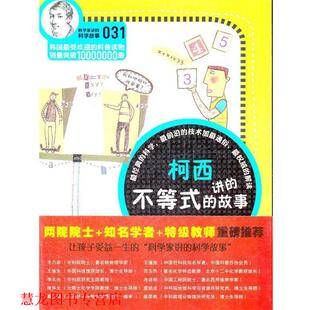 科学故事 故事 正版 科学家讲 译 社 王辉 柯西讲 书籍 郑玩相 韩 不等式 云南教育出版 著