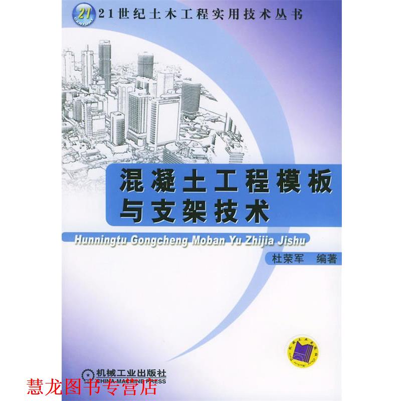 【正版书籍】 混凝土工程模板与支架技术—21世纪土木工程实用技术丛书 杜荣军 编著 机械工业出版社